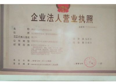 點擊查看詳細信息<br>標題：企業(yè)法人營業(yè)執(zhí)照 閱讀次數(shù)：13567